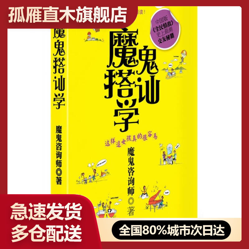 【正版】魔鬼搭讪学-这样追女孩真的很容易魔鬼资询师