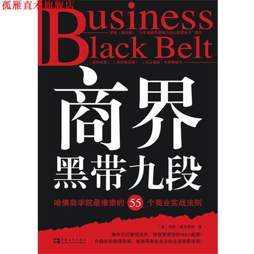 【正版书】 商界黑带九段:哈佛商学院推崇的55个商业实战法则 (美)伯克.富兰克林 中国青年出版社