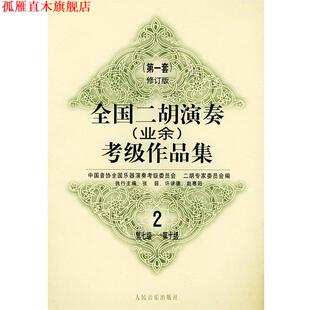 【正版书】 全国二胡演奏考级作品集：套修订版：第七级—第十级 中国音协全国乐器演奏考级委员会二胡专家委员会 编 人民音乐出版