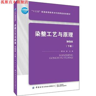【正版书】 染整工艺与原理 赵涛 中国纺织出版社有限公司