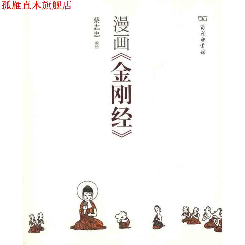【正版书】 漫画《金刚经》 蔡志忠 编绘 商务印书馆