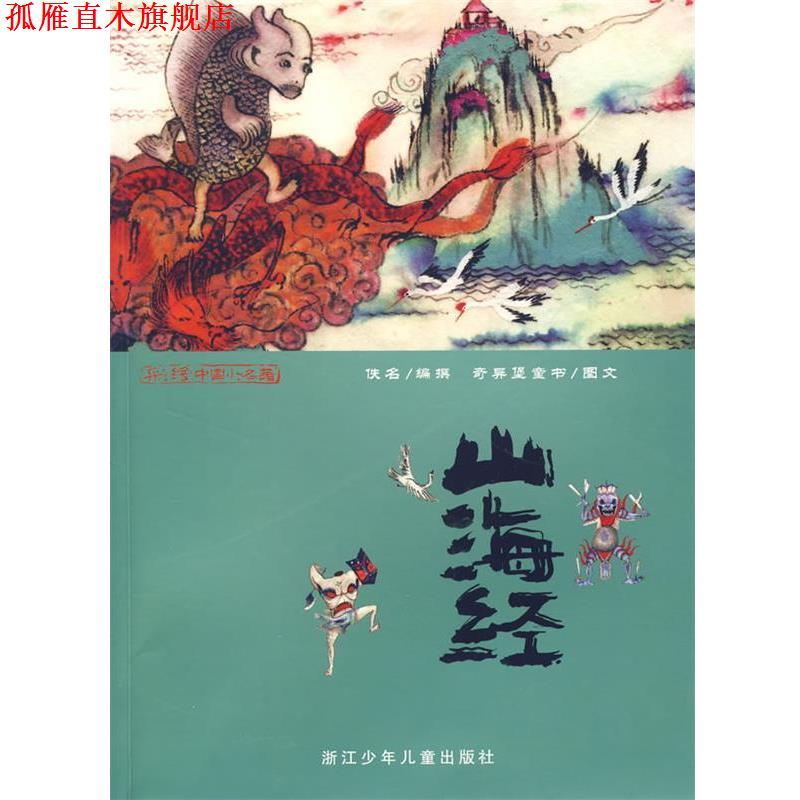 【正版书】 彩绘中国小名著：山海经 佚名　编撰,奇异堡童书　图文 浙江少年儿童出版社