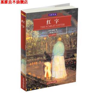 【正版书】 红字 [美] 霍桑 著,姚乃强 译 中国书籍出版社