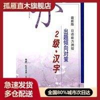 【正版书】 新版日语能力测验出题倾向对策2级汉字 松冈龙美