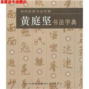 【正版书】 历代名家书法字典·黄庭坚书法字典 湖北美术出版社 编 湖北美术出版社