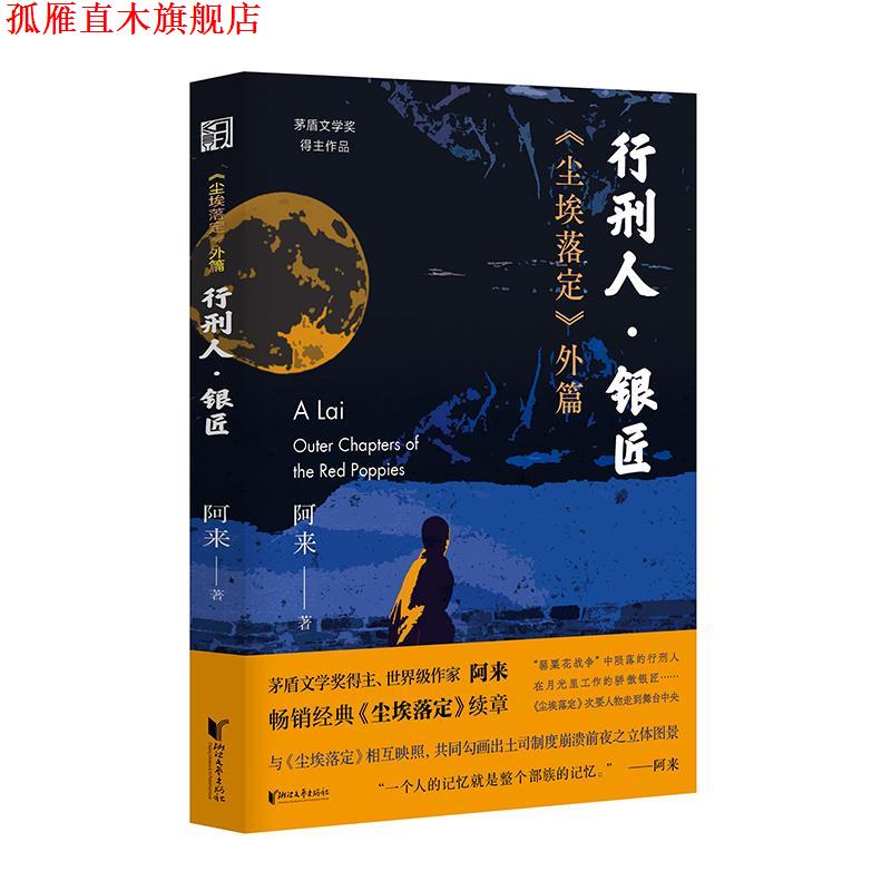 【正版书】 行刑人·银匠-《尘埃落定》外篇 阿来 浙江文艺出版社