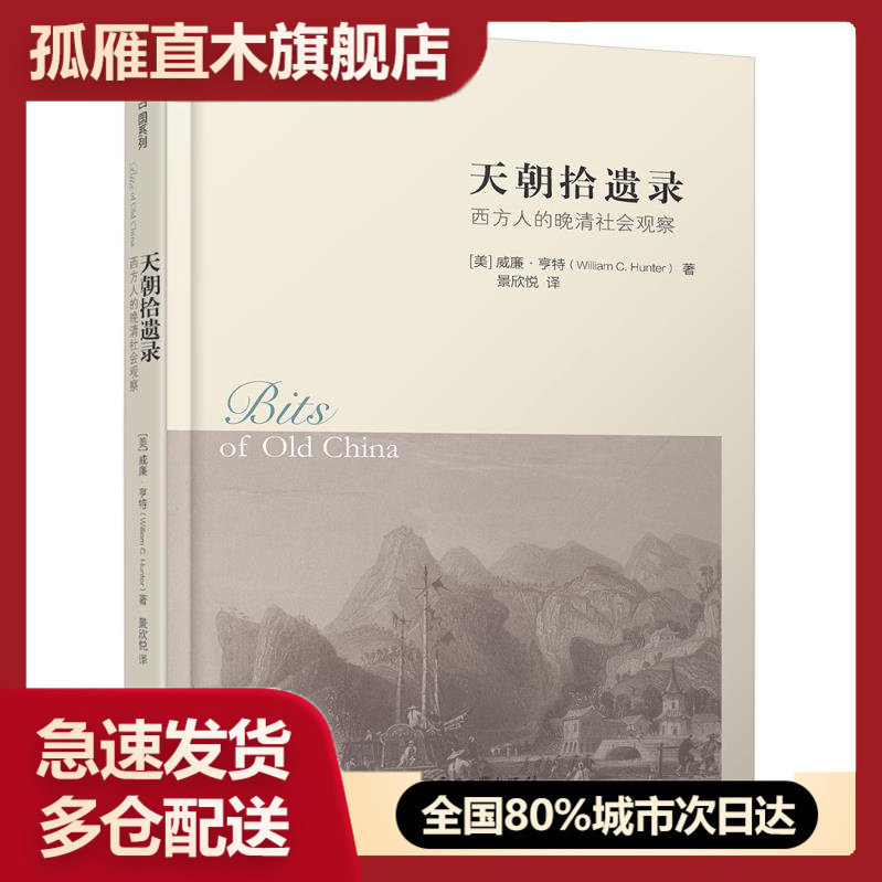 【正版】天朝拾遗录-西方人的晚清社会观察 佚名