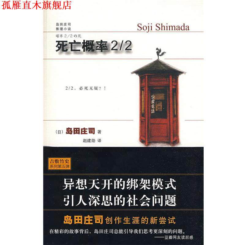 【正版书】 死亡概率2 2 (日)岛田庄司 著,赵建勋 译 新星出版社