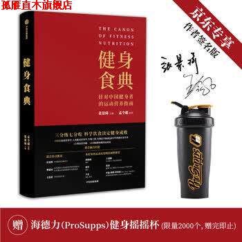 【正版书】 健身食典 针对中国健身者的营养指南 专享作者签名版 健身摇摇杯 中信出版社 张景琦,孟令超 著 中信出版社,中信出版