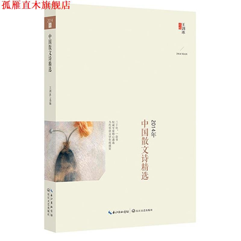 【正版书】 2014年选系列丛书:2014年中国散文诗精选 王剑冰 长江文艺出版社