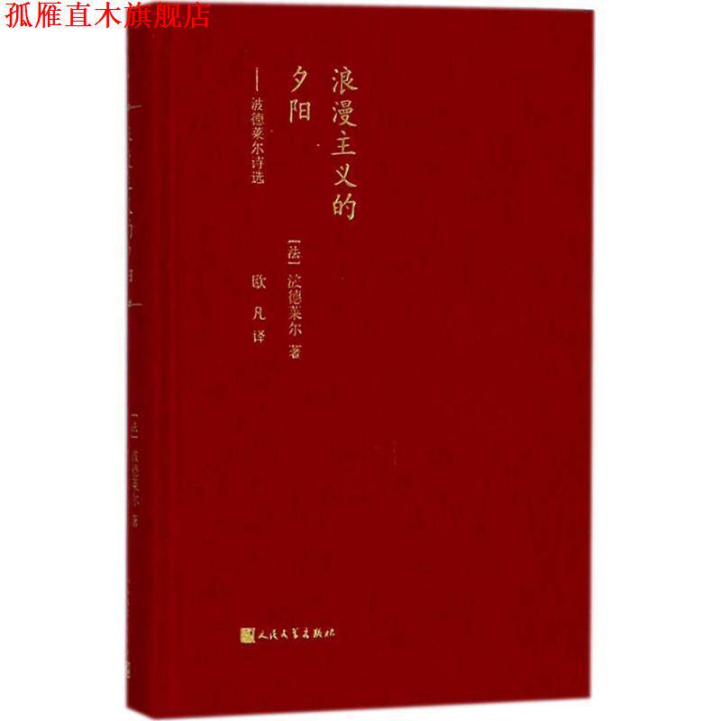 【正版书】 浪漫主义的夕阳：波德莱尔诗选 波德莱尔 著 人民文学出版社