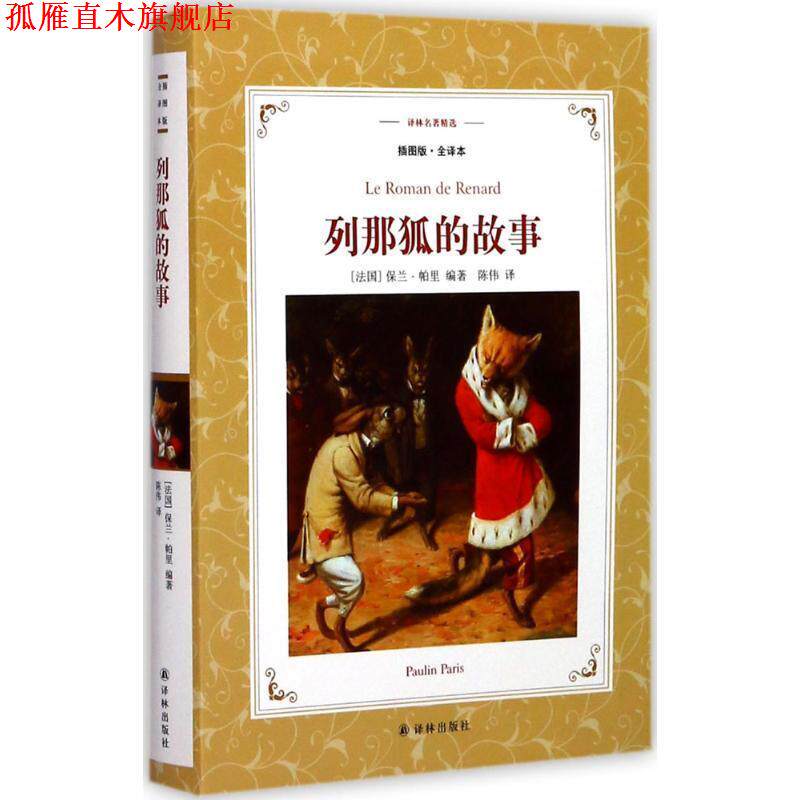 【正版书】 列那狐的故事 (法)保兰·帕里(Paulin Paris) 著,陈伟 译 江苏译林出版社有限公司