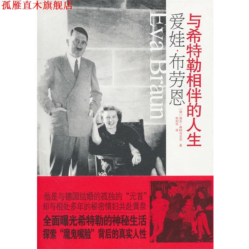 【正版书】 爱娃·布劳恩—与希特勒相伴的人生 (德)格特马克尔　著,朱刘华　译 国际文化出版公司