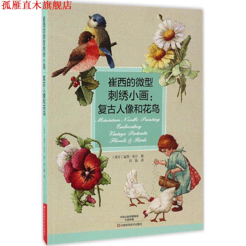 【正版书】 崔西的刺绣小画:复古人像和花鸟 [南非]崔西·布尔 著,陈磊 译 河南科学技术出版社