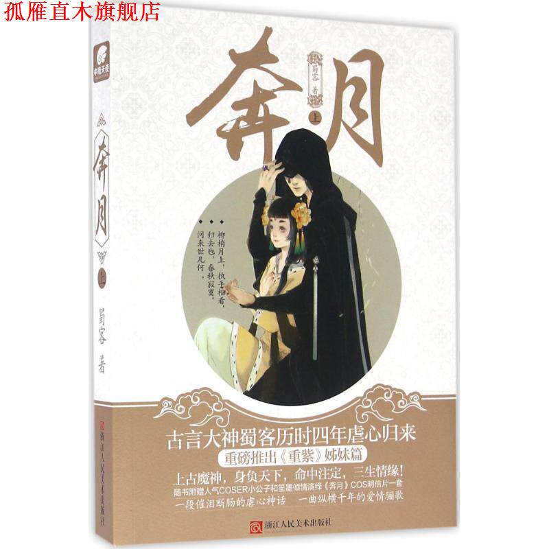 【正版书】 奔月 蜀客 著 浙江人民美术出版社