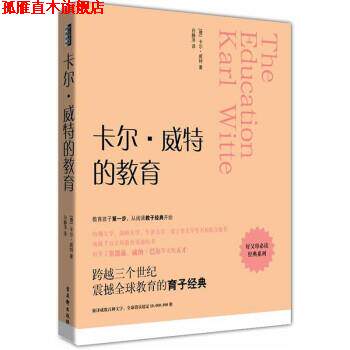 【正版书】 卡尔·威特的教育 [德] 卡尔·威特 著,白静泽 译 古吴轩出版社