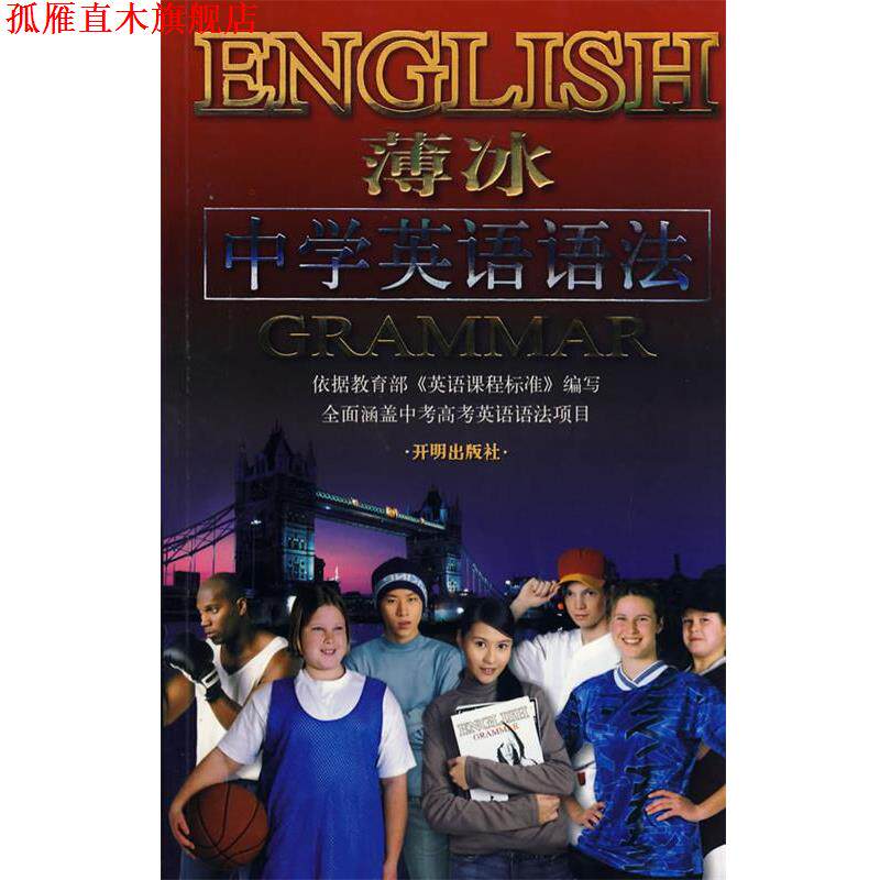 【正版书】 薄冰:中学英语语法 薄冰 主编 开明出版社