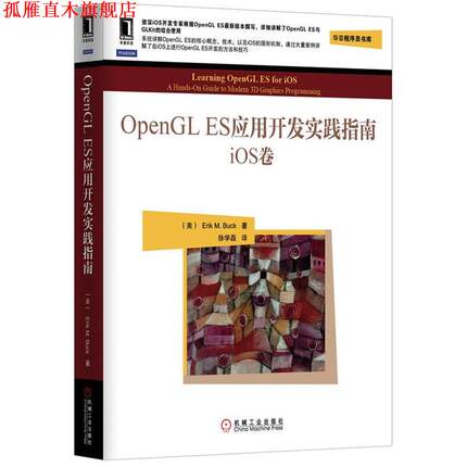 【正版书】 OpenGL ES应用开发实践指南:iOS卷 (美)巴克 机械工业出版社