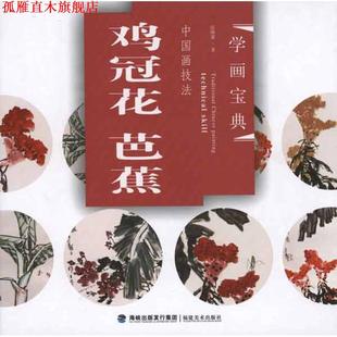 【正版书】 学画宝典·中国画技法:鸡冠花·芭蕉 张继馨 著 福建美术出版社