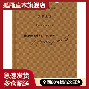 【正版】无耻之徒 [法]杜拉斯；桂裕芳