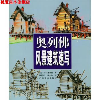 【正版书】 奥列佛风景建筑速写 [美] 奥列佛 著,杨径青,杨志达 译 广西美术出版社