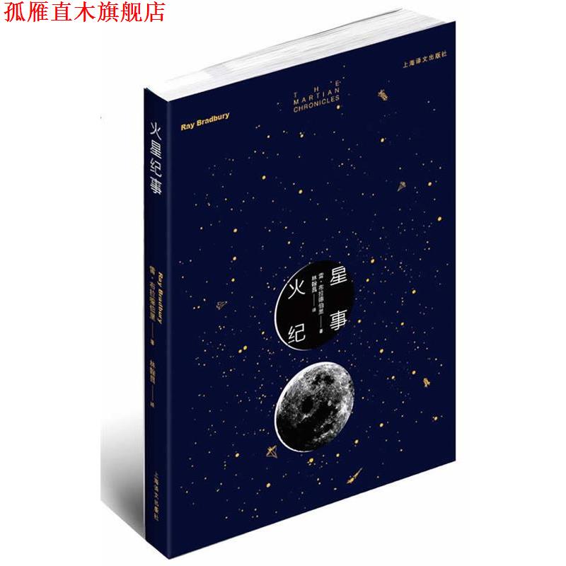 【正版书】 火星纪事 雷•布拉德伯里 著 上海译文出版社