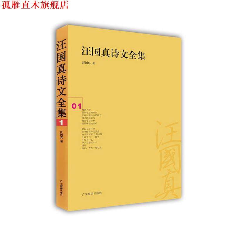 【正版书】 汪国真诗文全集:01 汪国真 广东旅游出版社