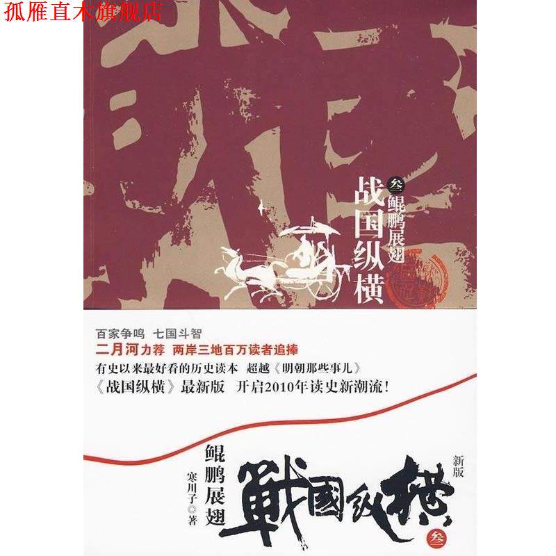 【正版书】 战国纵横3-鲲鹏展翅 寒川子 云南人民出版社
