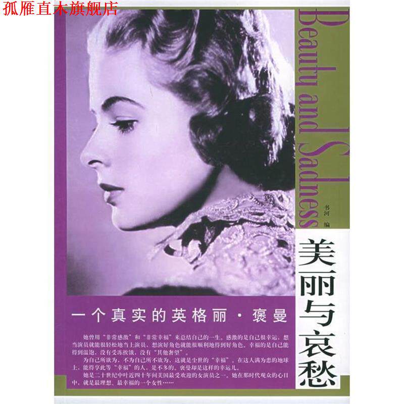 【正版书】 “美丽与哀愁”系列:一个真实的英格丽·褒曼 书河 编 东方出版社图片