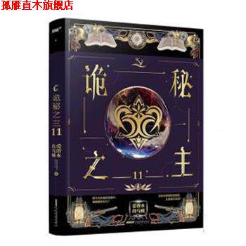 【正版书】 诡秘之主11 爱潜水的乌贼 安徽文艺出版社