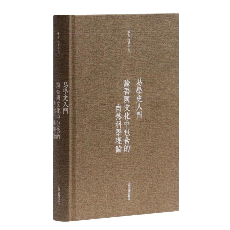 【正版书】 易学史入门·论吾国文化中包含的自然科学理论 潘雨廷 著 上海古籍出版社