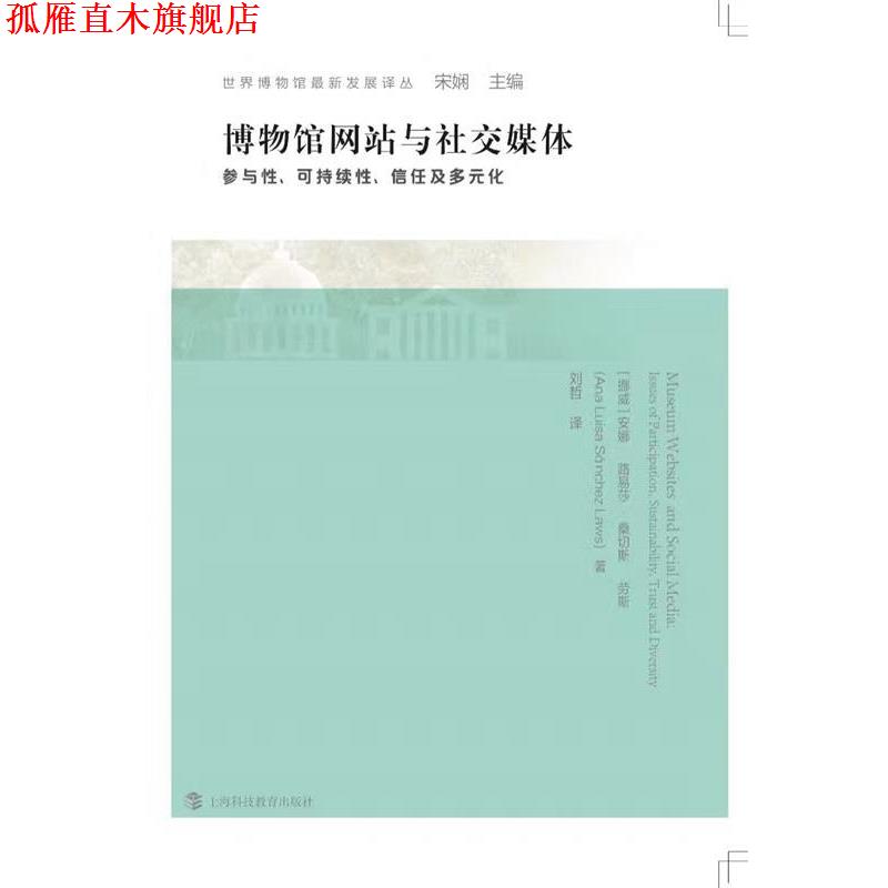 【正版书】 博物馆网站与媒体:参与性、可持续性、信任与多元化 安娜·路易莎·桑切斯·劳斯, 刘哲 上海科技教育出版社