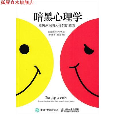 【正版书】 暗黑心理学:幸灾乐祸与人性的阴暗面 【美】理查德史密斯(Richard H. Smith)　著,穆华夏　译 人民邮电出版社