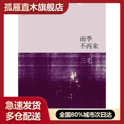 【正版】雨季不再来 三毛