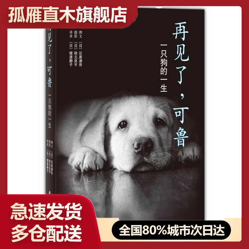【正版书】再见了可鲁-一只狗的一生（2013年版） [日]石黑谦吾 [日