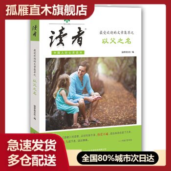 【正版书】读者-以父之名 读者杂志社 敦煌文艺出版社 读者杂志社