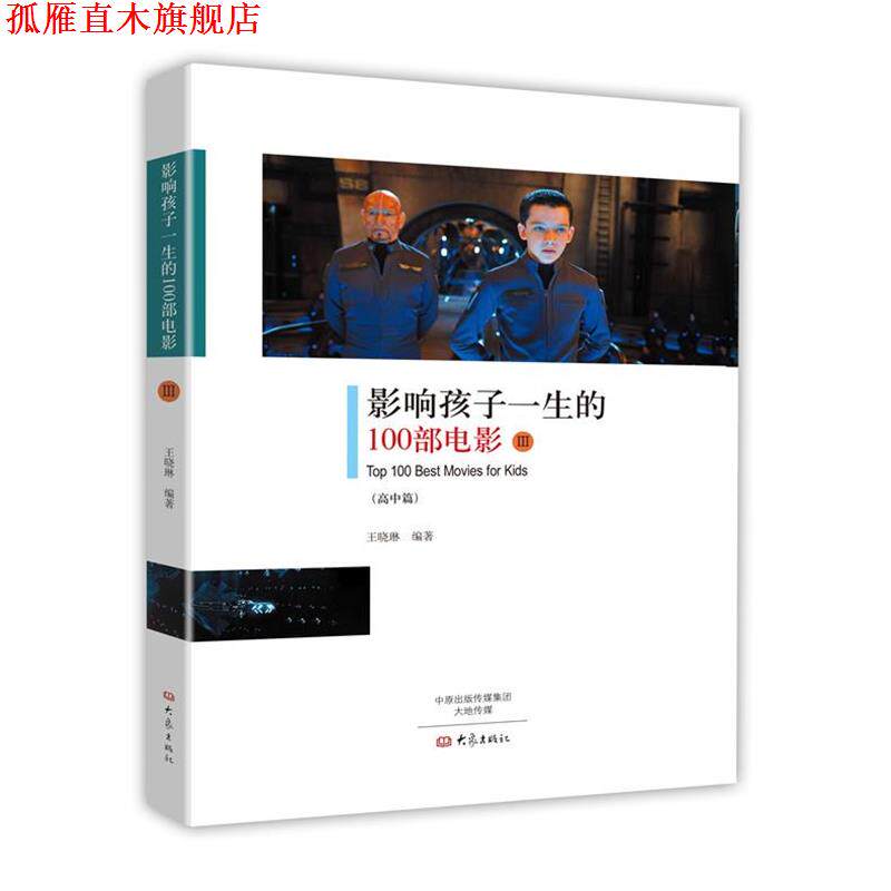 【正版书】 影响孩子一生的100部电影 王晓琳 编著 大象出版社