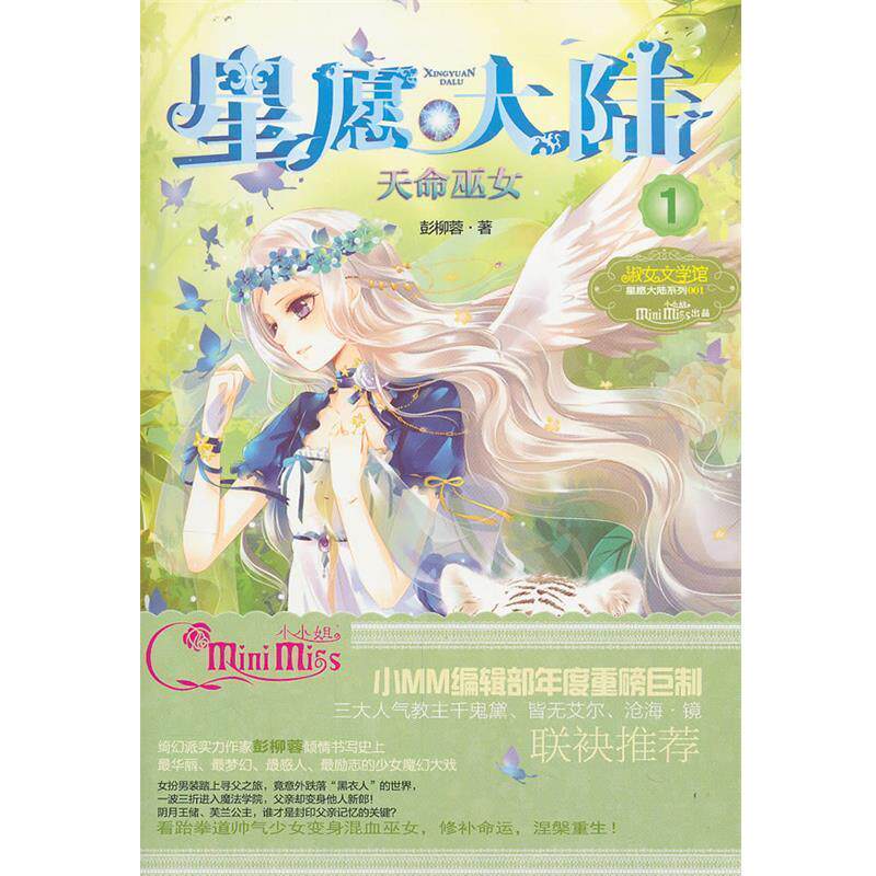 【正版书】 天命巫女-星愿大陆-1 彭柳蓉 著 吉林摄影出版社