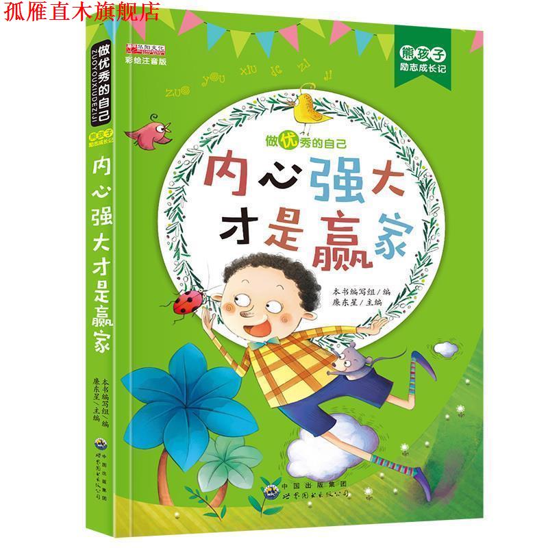 【正版书】 内心强大才是赢家 熊孩子励志成长记 《熊孩子励志成长记》 编写组 世界图书出版公司