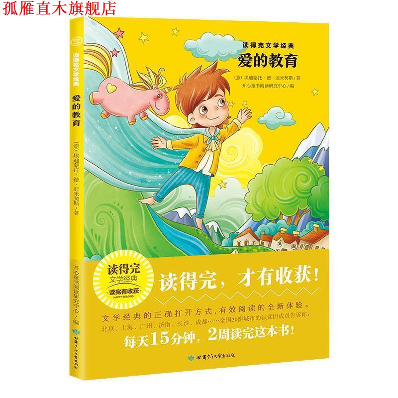 【正版书】 “读得完”文学经典：爱的教育 [意]埃迪蒙托·德·亚米契斯 甘肃少年儿童出版社