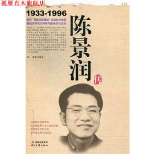 【正版书】 陈景润传 树人,姜葳 编 时代文艺出版社