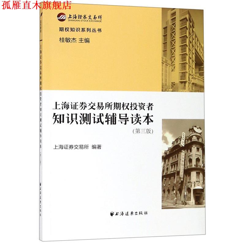 【正版书】 上海证券交易所期权投资者知识测试辅导读本 上海证券交易所 上海远东出版社
