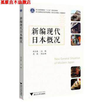 【正版书】 新编现代日本概况 孙立春 浙江大学出版社