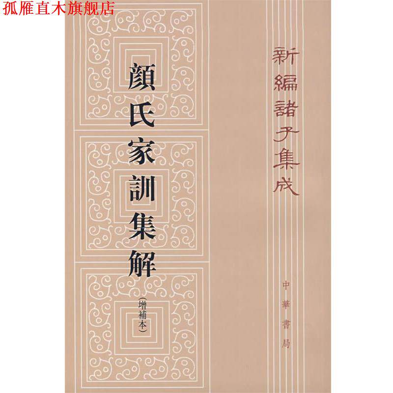【正版书】 颜氏家训集解 王利器 撰 中华书局