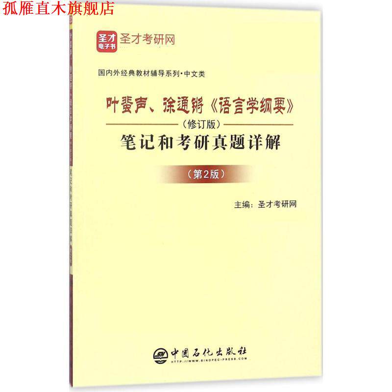 【正版书】 叶蜚声、徐通锵《语言学纲要》 圣才考研网 中国石化出版社