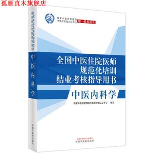 【正版书】 中医内科学:全国中医住院医师规范化培训结业考核指导用书 国家中医药管理局中医师资格认证中心 中国中医药出版社