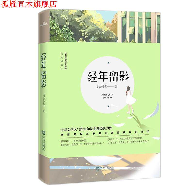 【正版书】 经年留影 如是非迎 青岛出版社