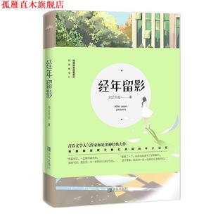 【正版书】 经年留影 如是非迎 青岛出版社