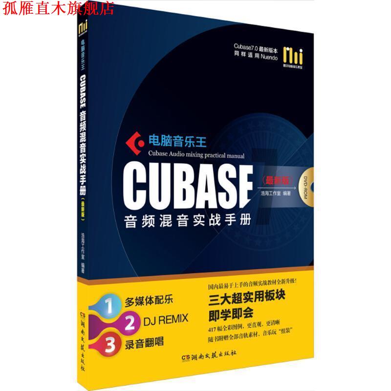 【正版书】 电脑音乐王Cubase音频混音实战手册 浩海工作室编著 湖南文艺出版社