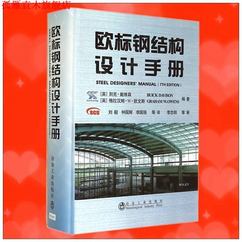 【正版书】 欧标钢结构设计手册 [英] 别克·戴维森（Buick Davison）,格拉汉姆·W· 冶金工业出版社